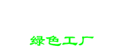 第一批深圳市級(jí)綠色工廠(chǎng)